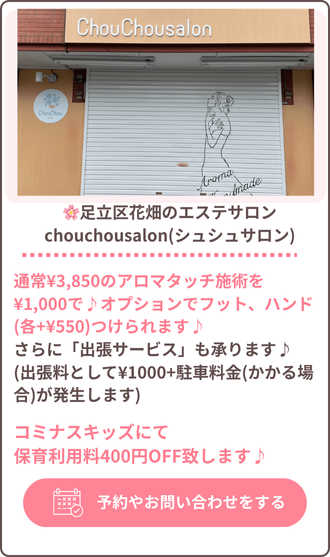 エステサロンのシュシュサロン