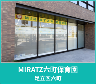 MIRATZ六町保育園