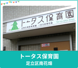 トータス保育園